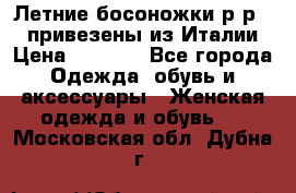 Летние босоножки р-р 36, привезены из Италии › Цена ­ 2 000 - Все города Одежда, обувь и аксессуары » Женская одежда и обувь   . Московская обл.,Дубна г.